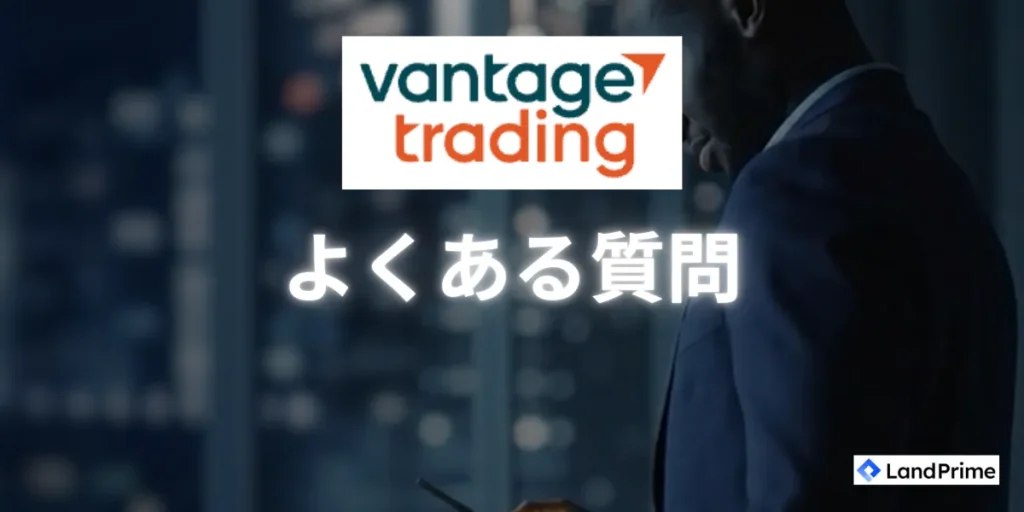 Vantage Tradingに関するよくある質問と回答