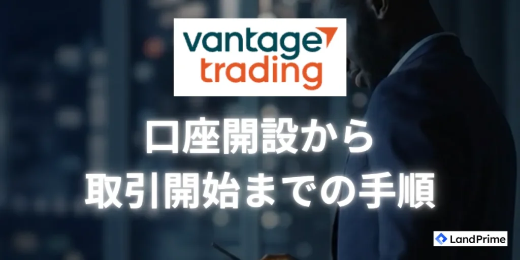Vantage Tradingでの口座開設から取引開始までの手順