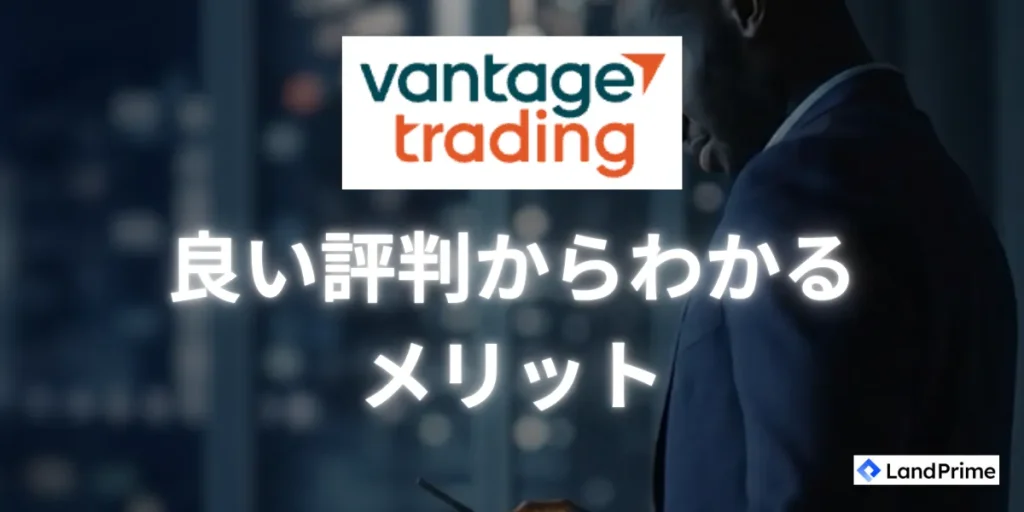 Vantage Tradingの良い評判とメリットを徹底分析