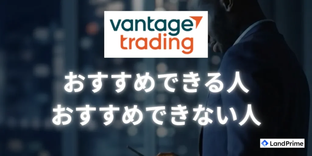 Vantage Tradingがおすすめできる人・できない人の特徴