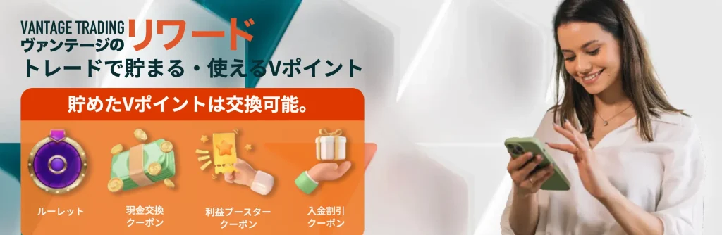 Vantageリワード (Vポイント) プログラム