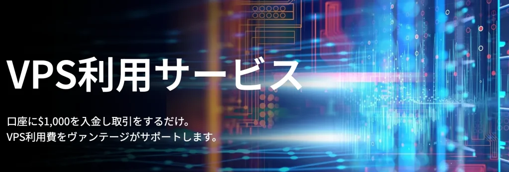 Vantageの無料VPSキャンペーンについて