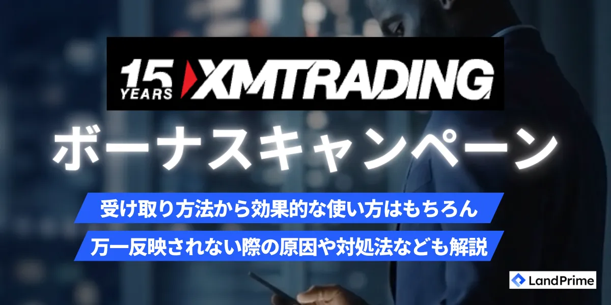 XMボーナス完全攻略【2026年2月最新版】全キャンペーンの受け取り方法と効果的な活用術を徹底解説