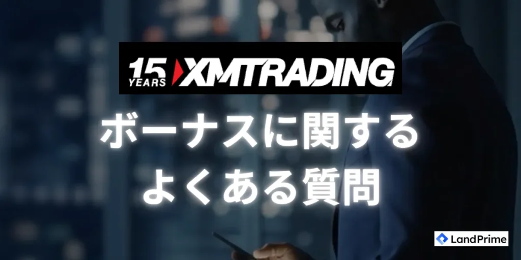XMボーナス制度におけるよくある質問