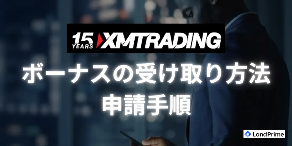 XMボーナスの受け取り方法と申請手順