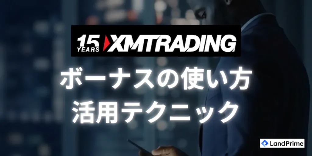 XMボーナスの効果的な使い方・活用テクニック