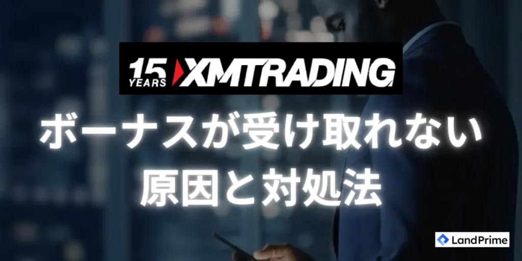 XMボーナスが受け取れない・反映されない原因と対処法