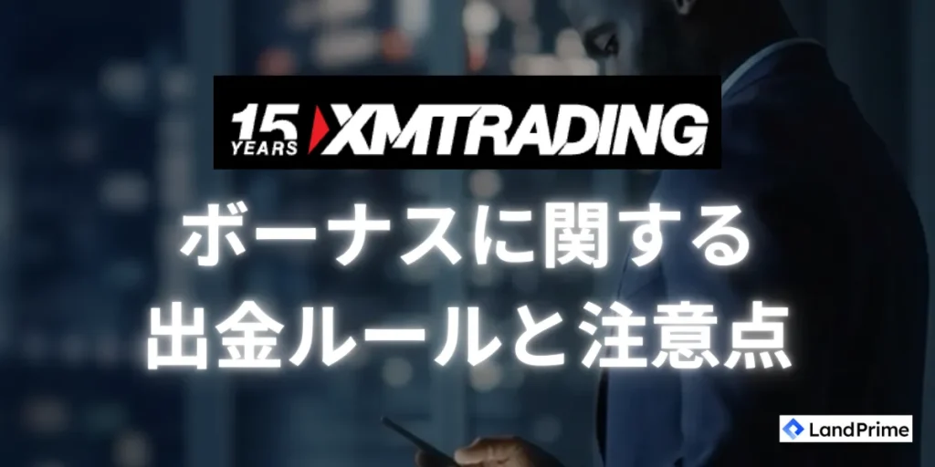 XMボーナスに関する出金ルールと資金移動の注意点