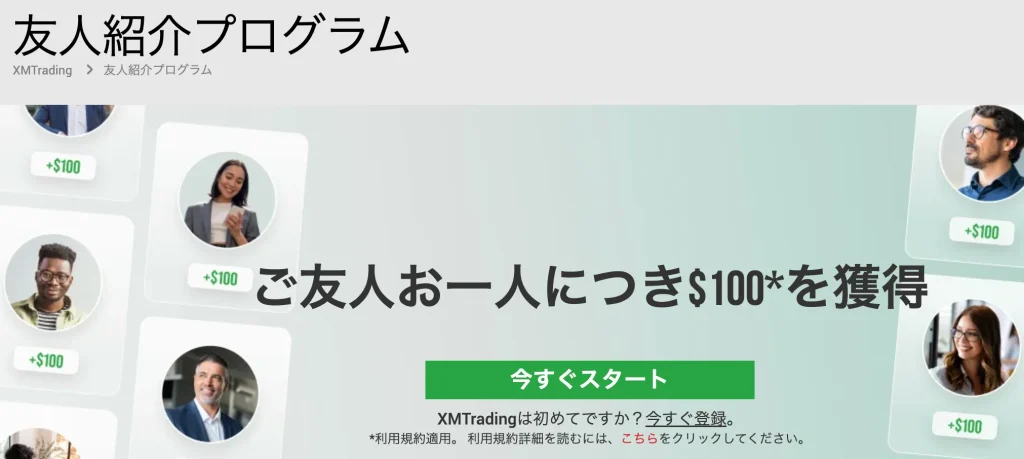 XM友達紹介ボーナス制度について解説