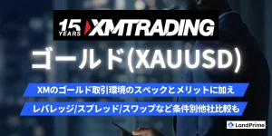 XMのゴールド(XAUUSD)取引を完全解説！取引時間・スプレッド・レバレッジから注意点まで