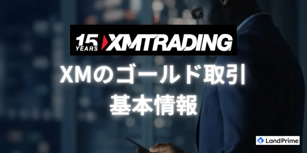 XMにおけるゴールド取引 (XAUUSD) とは？基本情報を解説