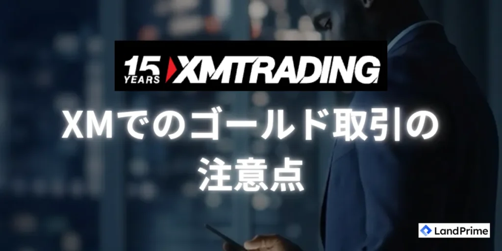 XMのゴールド取引における注意点について
