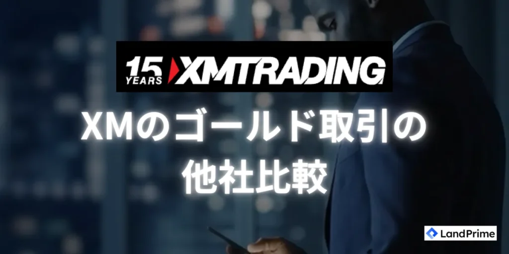 ゴールド取引におけるXMと他社との比較について