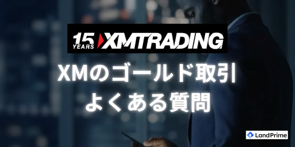 XMゴールド取引でよくある質問