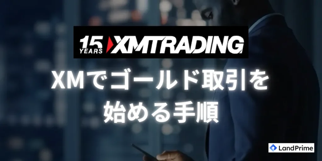 XMでゴールド取引を始める手順を紹介