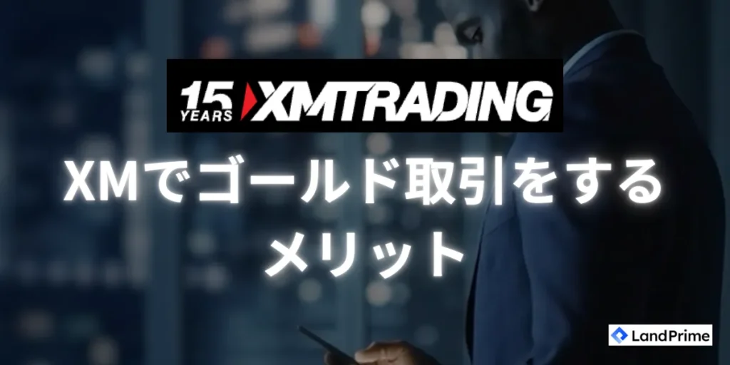 XMでゴールドを取引するメリットについて
