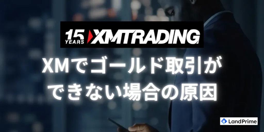 XMでゴールドが取引できない場合の原因