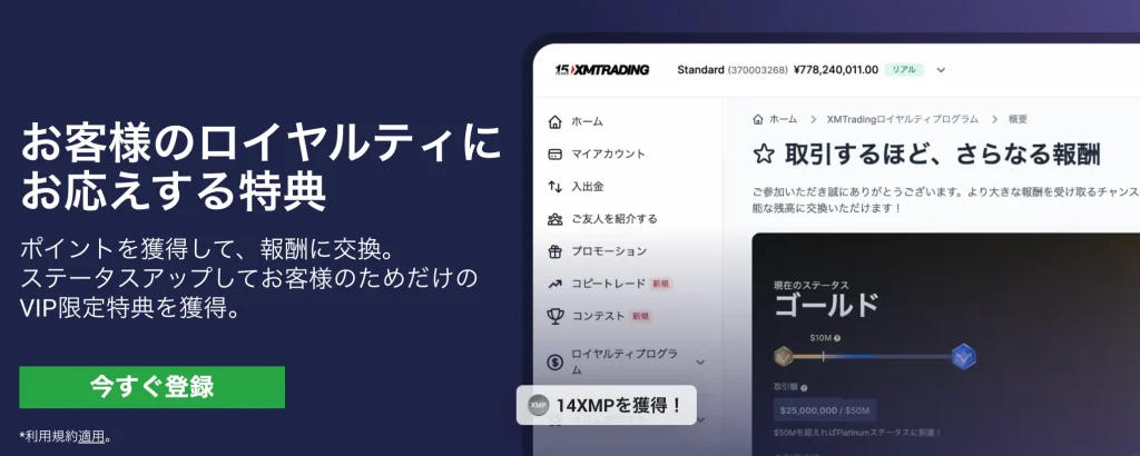 XMロイヤルティプログラム(XMポイント)による取引ボーナス