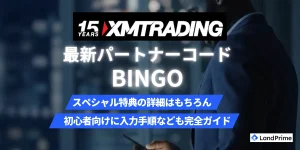 XMのパートナーコード「BINGO」【2026年2月最新】｜ボーナス増額などの追加特典を完全解説
