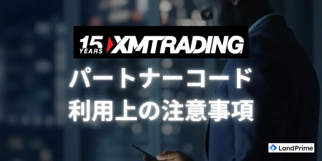 XMパートナーコード利用における注意事項