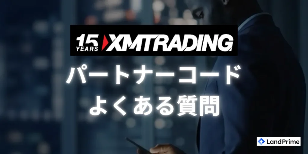 XMパートナーコードに関するよくある質問