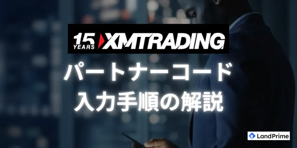 XMにおけるパートナーコード入力手順の解説