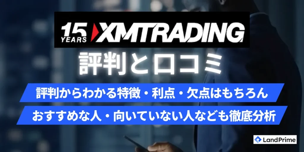 【2026年2月最新】XMの評判は本当に良い？口コミから判明したメリット・デメリットと安全性を徹底検証