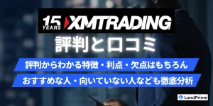 【2026年2月最新】XMの評判は本当に良い？口コミから判明したメリット・デメリットと安全性を徹底検証