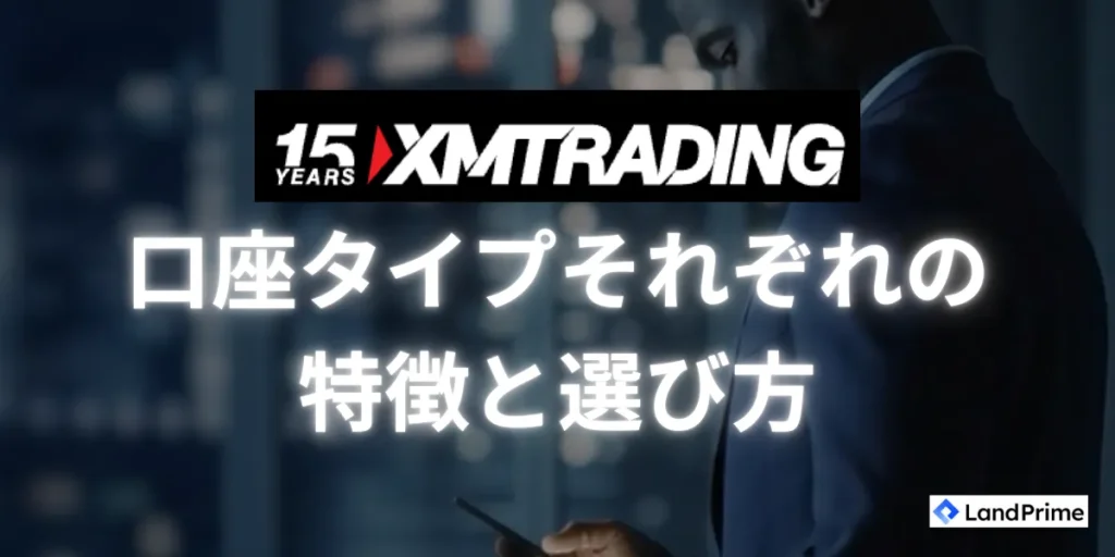 XMの口座タイプの特徴と選び方