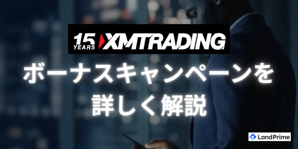 XMのボーナス・キャンペーン制度を詳しく解説