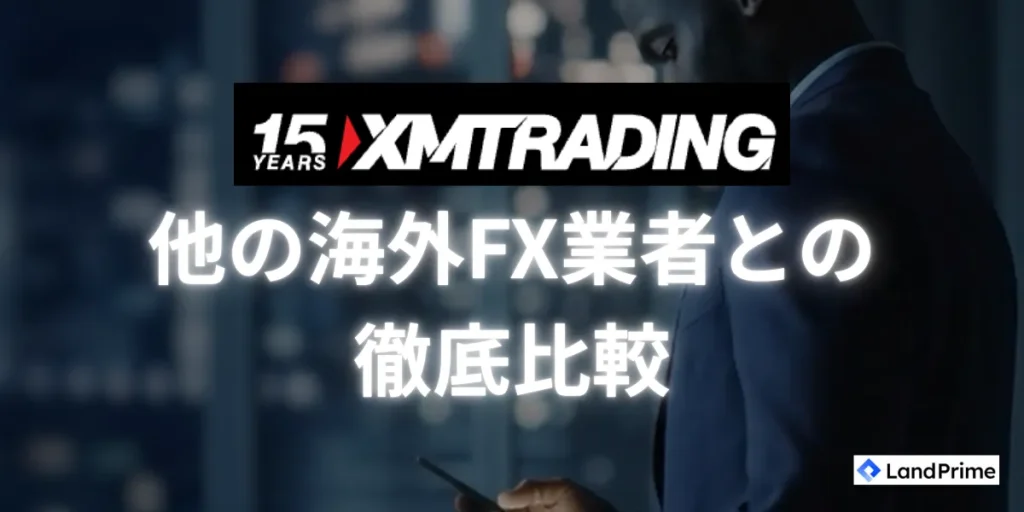 XMと他の海外FX業者を徹底比較