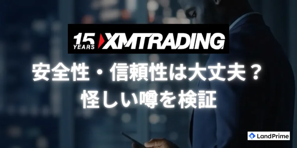 XMの安全性・信頼性は大丈夫？怪しい噂を検証