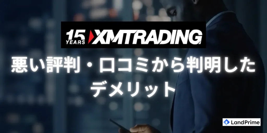 XMの悪い評判・口コミから判明したデメリット