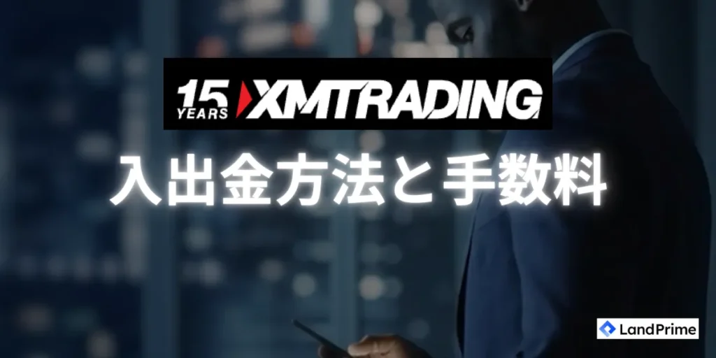 XMの入出金方法と手数料について
