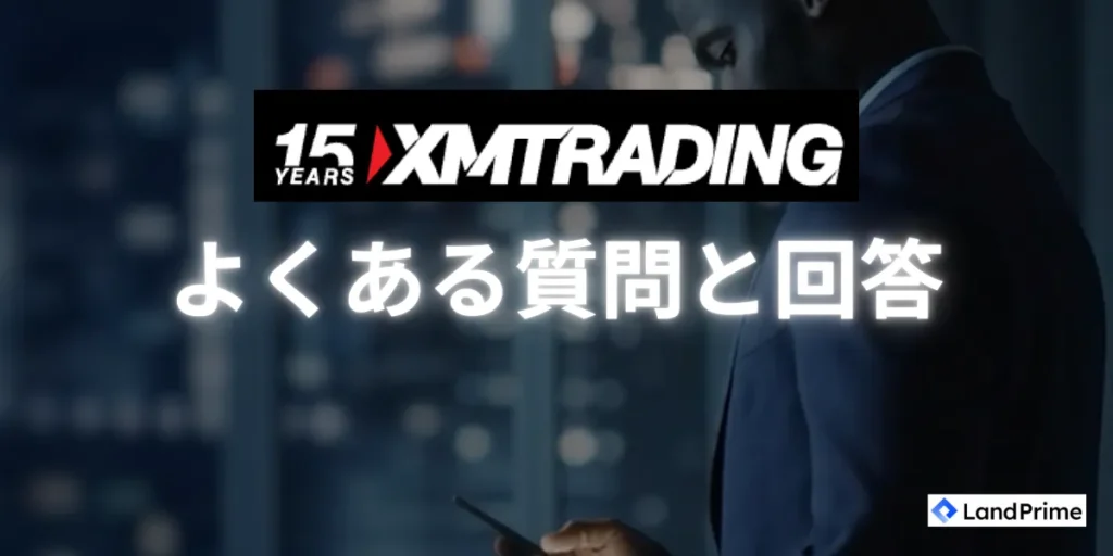 XMに関するよくある質問と回答