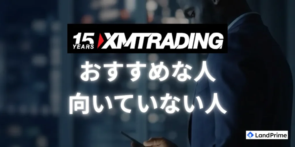 XMがおすすめな人・向いていない人の特徴