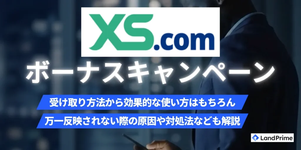 【2026年2月最新】XS.comボーナス全種類を徹底解説｜受け取り方法から出金条件まで