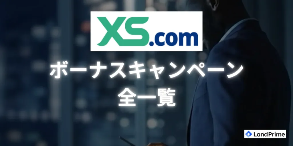XS.comのボーナスキャンペーン一覧
