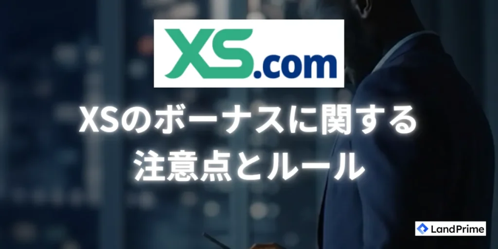 ボーナスに関する注意点とルール