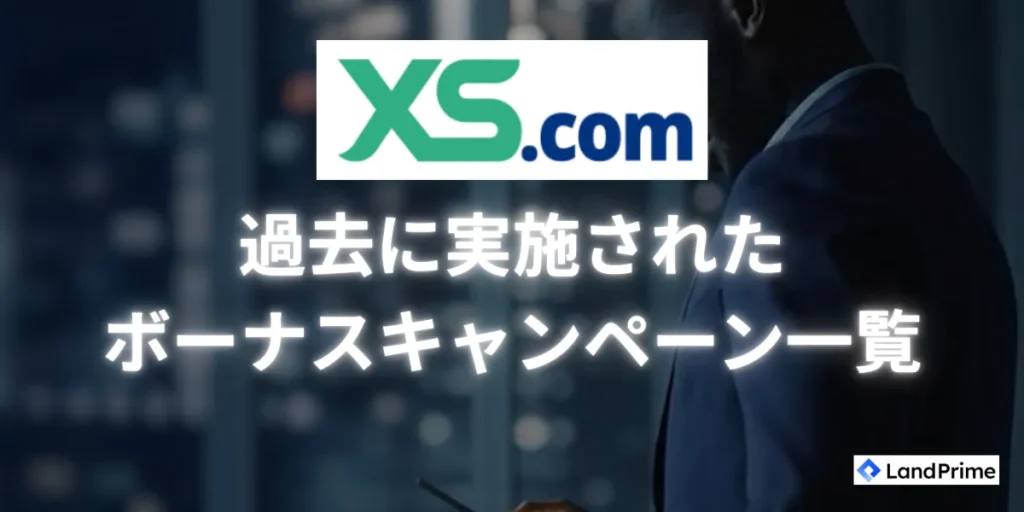 過去に実施されたボーナスキャンペーン一覧