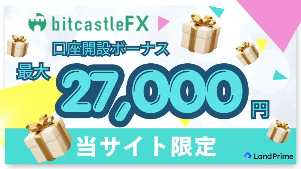 bitcastleの口座開設ボーナス（最大27,000円）の詳細（当サイト限定）