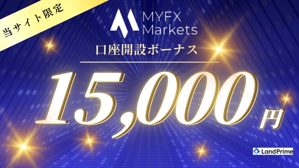 海外fx口座開設ボーナス第12位はmyfxmarkets