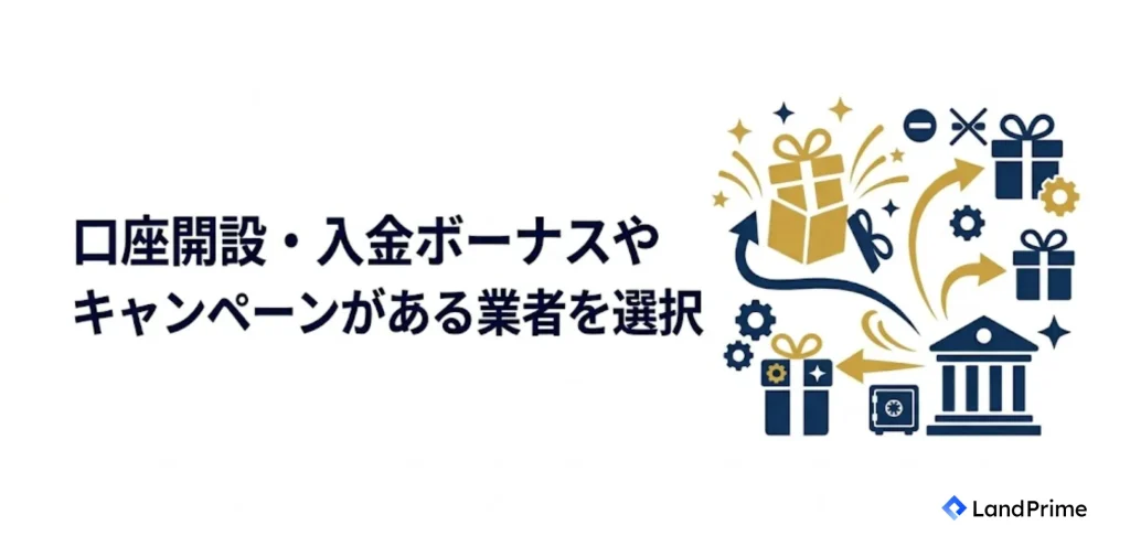 口座開設・入金ボーナスやキャンペーンがある業者を選択
