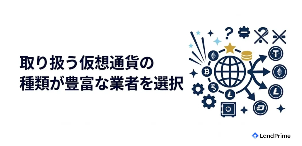 取り扱う仮想通貨の種類が豊富な業者を選択