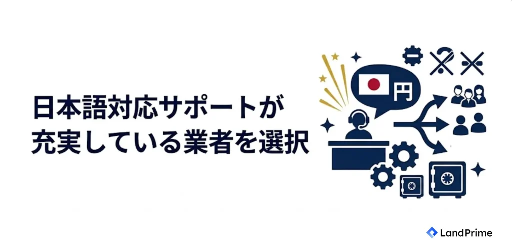 日本語対応サポートが充実している業者を選択