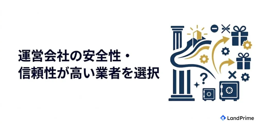 運営会社の安全性・信頼性が高い業者を選択