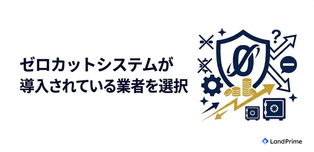 ゼロカットシステムが導入されている業者を選択