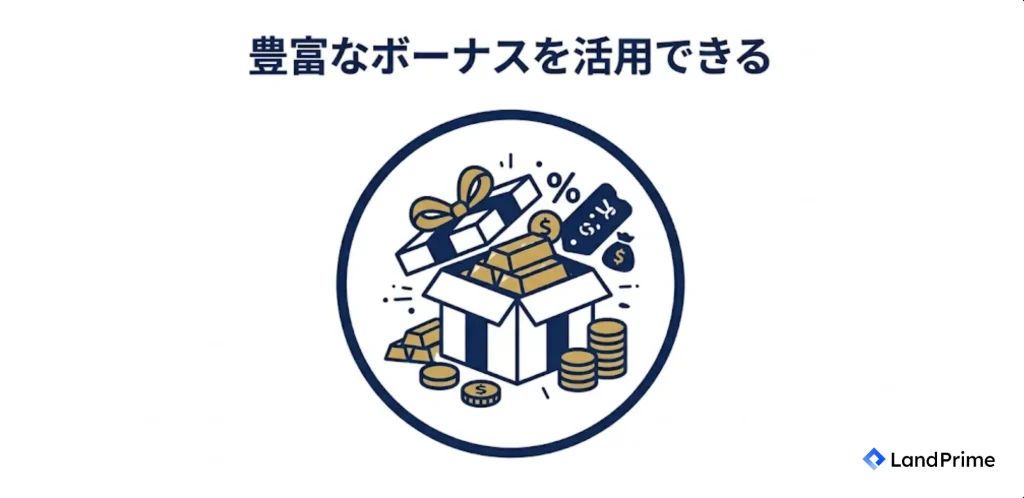 豊富なボーナスを活用できる