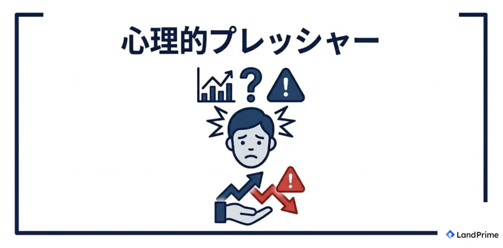 心理的プレッシャー