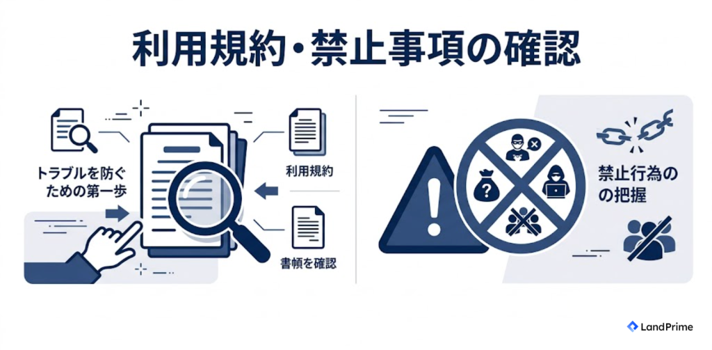 利用規約・禁止事項の確認